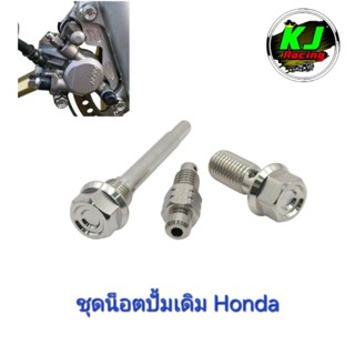 ชุดน็อตปั้มเดิม HONDA เหลี่ยม CNC-C1 งานสแตนเลสเฮงสกรู