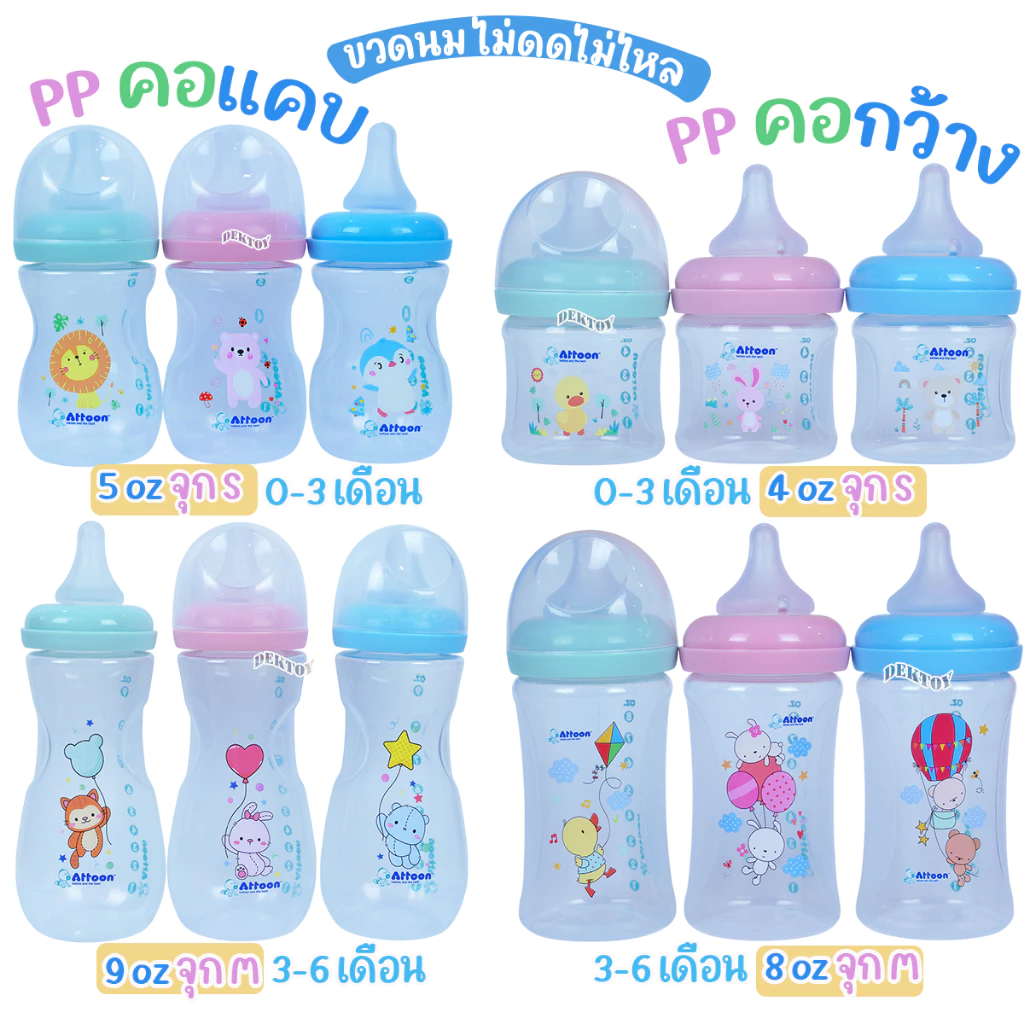 Attoon ขวดนมแอทตูน คอแคบ,คอกว้าง พร้อมจุก Antichoke ไม่ดูดไม่ไหล ขนาด4ออนซ์/5ออนซ์/8ออนซ์ และ9ออนซ์
