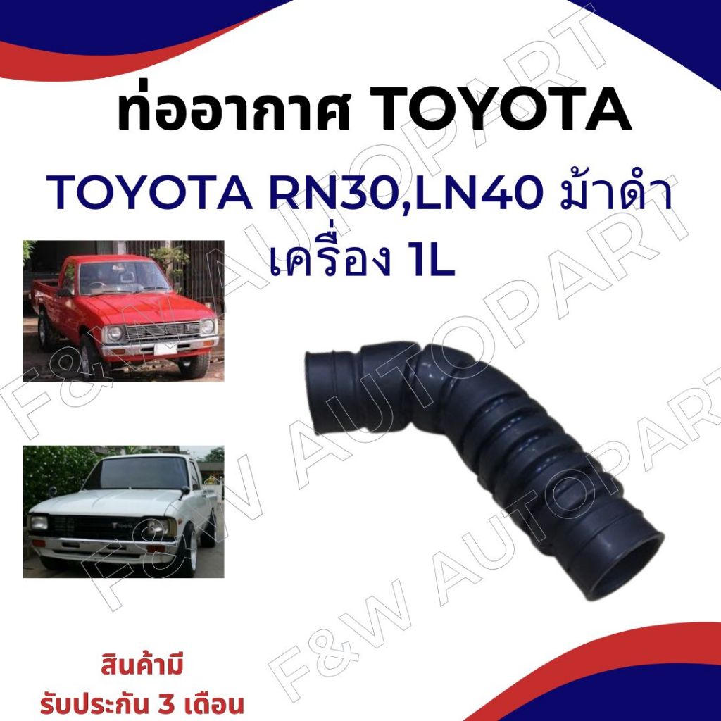 ท่ออากาศ TOYOTA LN40,เครื่องดีเซล 1L (17881-54060) สินค้า รับประกัน 3 เดือน