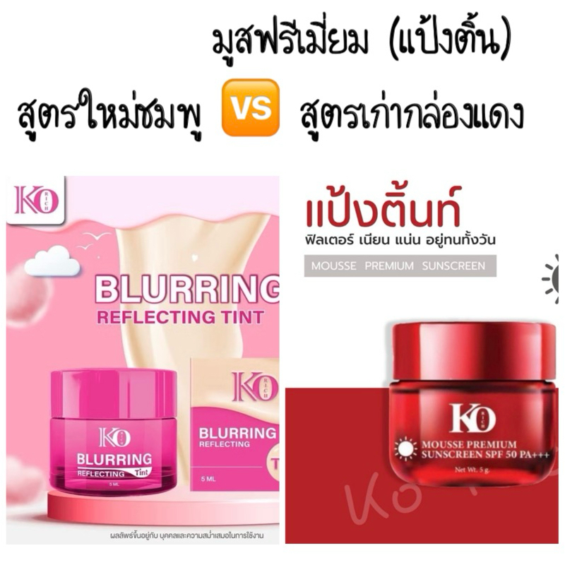 มูสพรีเมี่ยม กล่องชมพู/กล่องแดง (แป้งติ้น มาแทนกันแดดใยไหม) Korich 😎 เคโอริช 😎
