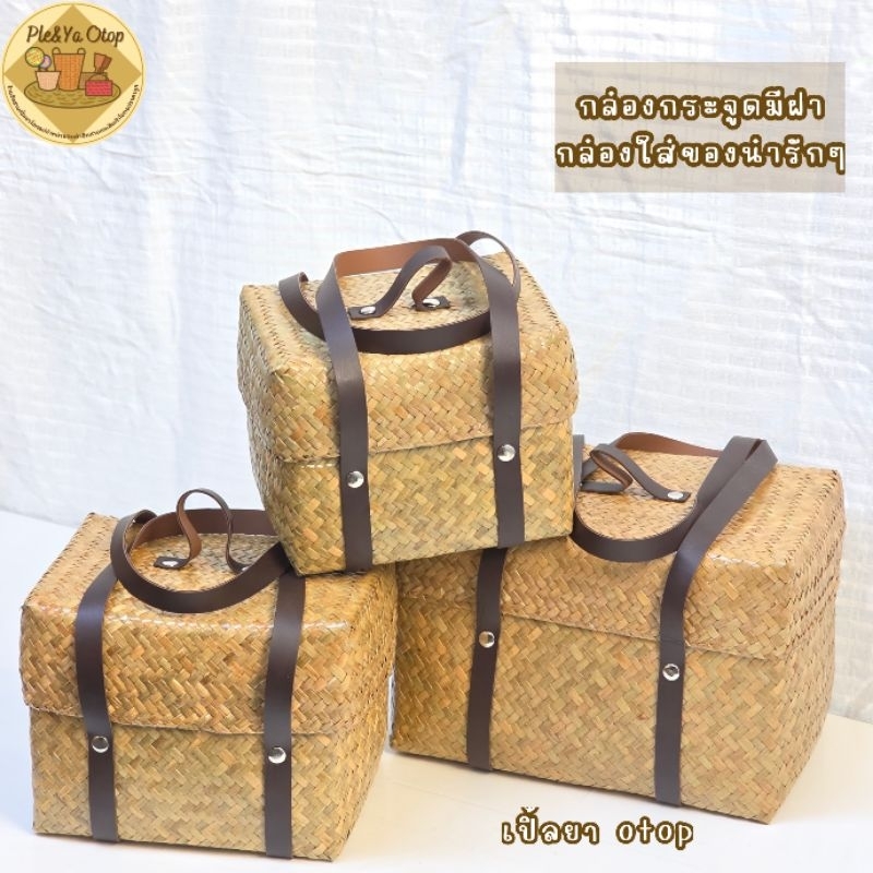 กล่องใส่ของ กล่องกระจูดแบบเหลี่ยมมีฝา มีให้เลือก3ขนาดนะคะ