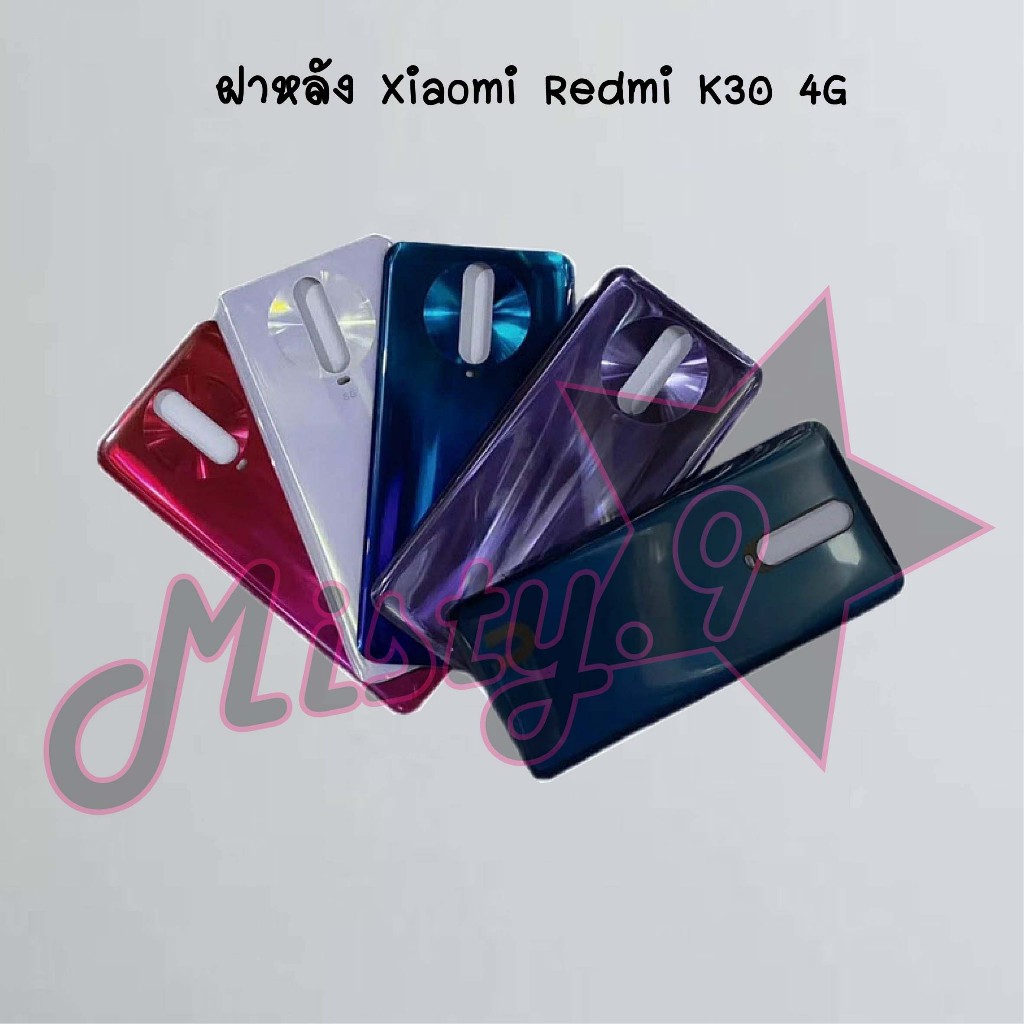 ฝาหลังโทรศัพท์ [Back Cover] Xiaomi Redmi K30 4G,Redmi K30 5G