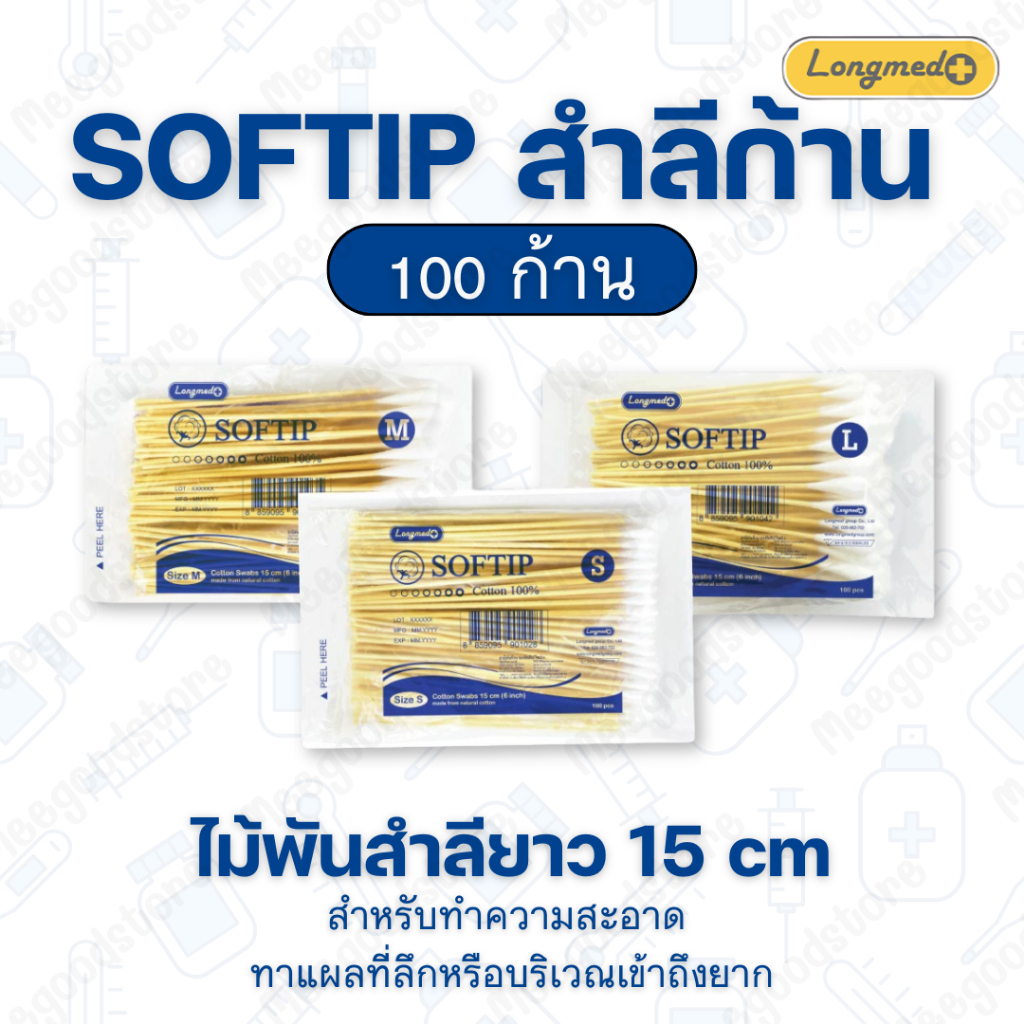 พร้อมส่ง🔥Longmed (ลองเมท) SOFTIP ซอฟท์ติพ สำลีก้าน 🩵สำลีพันก้าน 1 ห่อ 100 ก้าน ผลิตจากฝ้ายธรรมชาติ 100% นุ่มสะอาดปลอดภัย