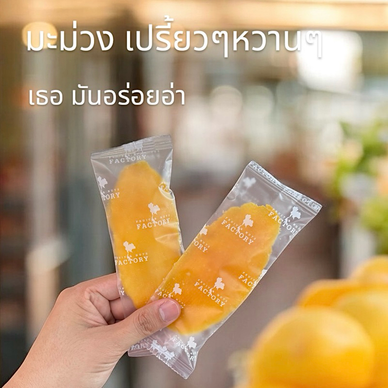 มะม่วงอบแห้ง  1ซอง ตราPatta มะม่วง มะม่วง อบแห้ง มินิมอล minimal ผลไม้ อบแห้ง ผลไม้อบแห้ง