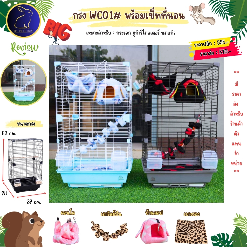 กรงชูก้าร์ไกลเดอร์ กระรอก พร้อมที่นอน WC01 ชุดที่นอนบ้านลอป พร้อมไม้เกาะและถ้วยอาหาร กรงสัตว์เลี้ยง