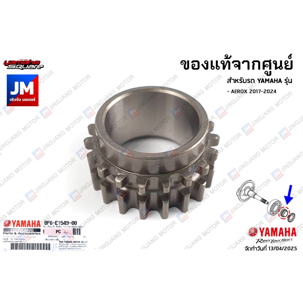 BF6E15490000 เฟืองขับโซ่ราวลิ้น, เฟืองไทม์มิ่ง, เฟืองข้อเหวี่ยงข้างซ้าย เเท้ศูนย์ YAMAHA AEROX 2017-2024