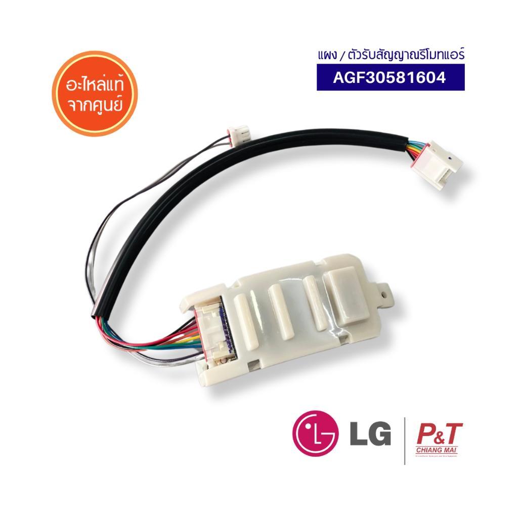 AGF30581603 (แทนABQ74542802, ABQ74542801, EBR78160901) ตัวรับสัญญาณแอร์ แอลจี LG อะไหล่แอร์ แท้จากศูนย์