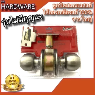 (ของแท้100%)ลูกบิดห้อง ลูกบิดสเตนเลสแท้ ไส้ทองเหลือง100% (SUS304 JAPAN) LAMY NO.L1500 SS และ L587 SS