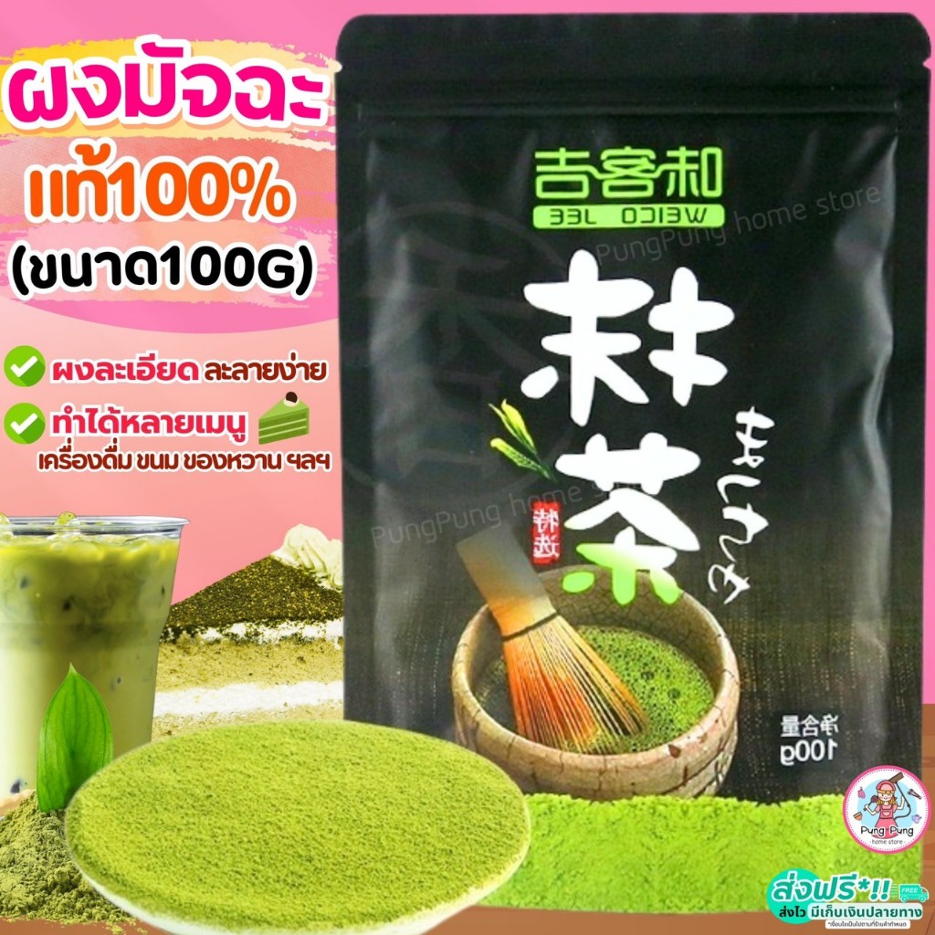 ส่งฟรี ผงชาเขียวมัทฉะ 100 กรัม เกรดพรีเมี่ยม ผงมัทฉะ Matcha Green Tea ผงมัจฉะ ผงชาเขียว [M549_มัจฉะ]