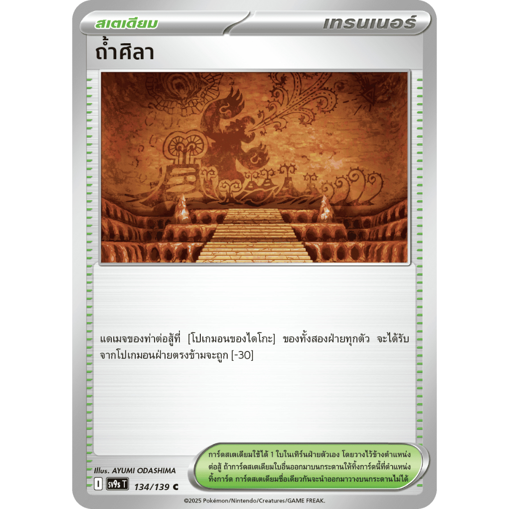 ถ้ำศิลา 134/139 C - สายใยแห่งโชคชะตา [sv9s T] การ์ดโปเกมอน (Pokemon Trading Card Game)