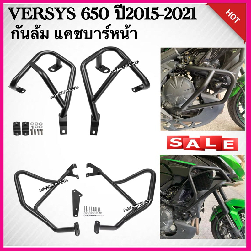 Kawasaki Versys650 กันล้มหน้า/แคชบาร์หน้า งานโลหะ สำหรับปี2015-2021
