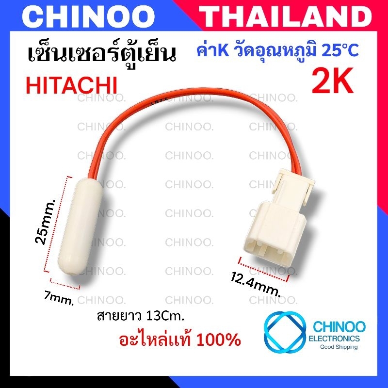 RED(Wire/Short) เซ็นเซอร์ตู้เย็น HITACHI 2K สายยาว 13ซม. ของเเท้ เซ็นเซอร์ คุณภาพดี