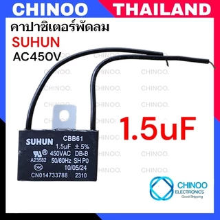 คาปาซิเตอร์ 1.5uF 1.8uF 2.0uF 2.5uF คาปาซิเตอร์ พัดลม CHINOO THAILAND