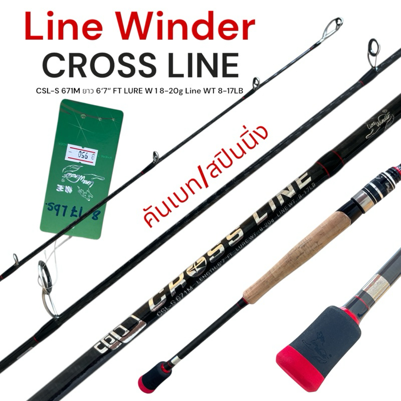คันเบ็ด LineWinder CROSS LINE 1 ท่อน CSL-S 671M ยาว 6‘7“ FT LURE W 1 8-20g Line WT 8-17LB คันเบท คัน