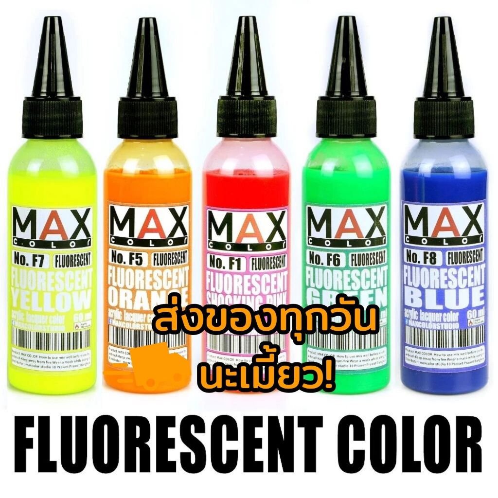 [ส่งของทุกวัน] Max Color สีสะท้อนแสง สีฟลูออเรสเซนต์ สีอะคริลิคแลคเกอร์ ไม่ใช่ Glow in the dark