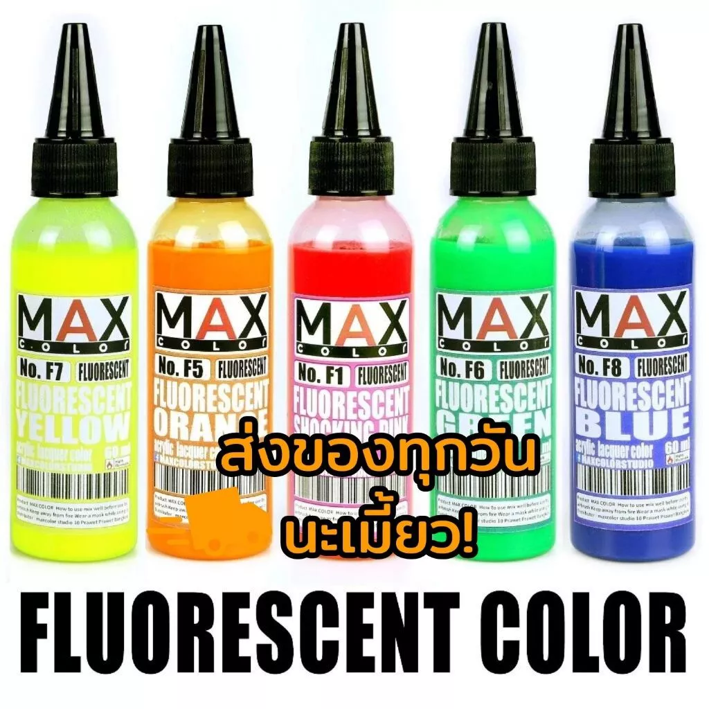 [ส่งของทุกวัน] Max Color สีสะท้อนแสง สีฟลูออเรสเซนต์ สีอะคริลิคแลคเกอร์ ไม่ใช่ Glow in the dark