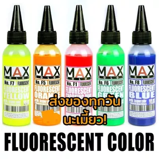[ส่งของทุกวัน] Max Color สีสะท้อนแสง สีฟลูออเรสเซนต์ สีอะคริลิคแลคเกอร์ ไม่ใช่ Glow in the dark
