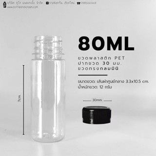 80 ML (กลมมินิ) ขวดพลาสติก PET พร้อมฝาปาก 30 มม.