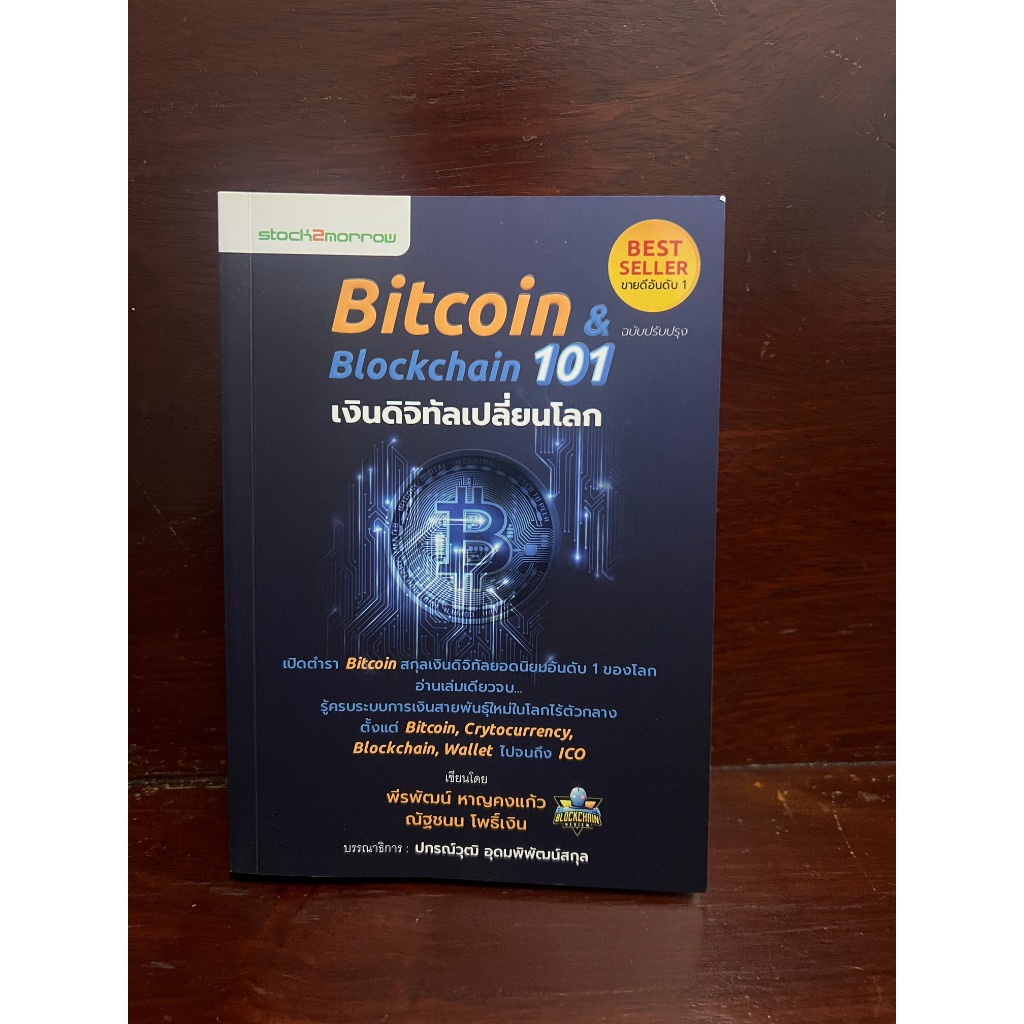 Bitcoin & Blockchain 101 เงินดิจิทอลเปลี่ยนโลก