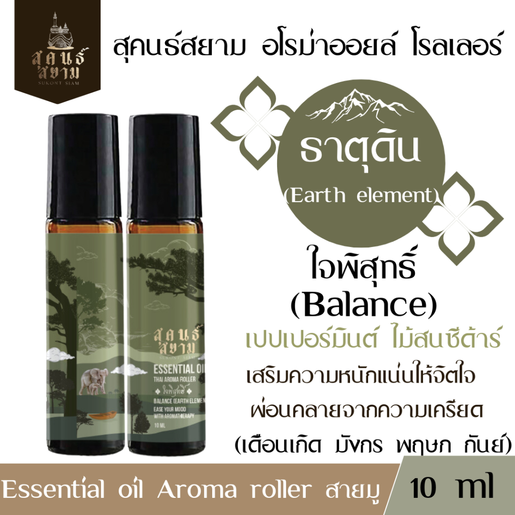 Sukont siam สุคนธ์สยาม ใจพิสุทธิ์ อโรม่าโรลเลอร์ จากน้ำมันหอมระเหยธรรมชาติ ขนาด 10 ml