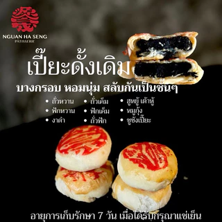 (8ชิ้น) ขนมเปี๊ยะดั้งเดิม ง่วนฮะเซ้งเจ๊เกียว เยาวราช