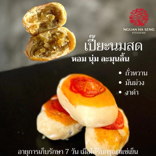 (8ชิ้น) ขนมเปี๊ยะดั้งเดิม ง่วนฮะเซ้งเจ๊เกียว เยาวราช