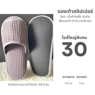 รองเท้าใส่ในบ้านไซส์ใหญ่พิเศษ รองเท้าสลิปเปอร์โรงแรมไซส์30 ผ้ารังผึ้ง หัวเปิด/ปิด สีน้ำตาล/ขาว/เทา/ดำ พื้นEVA เกรดส่งออก