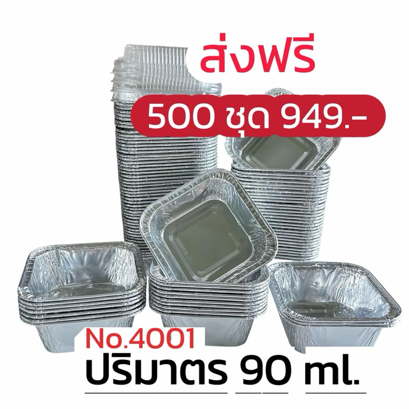 ถ้วยฟอยล์  4001 ( ถ้วย + ฝาปิด ) ** 500 ชุด **