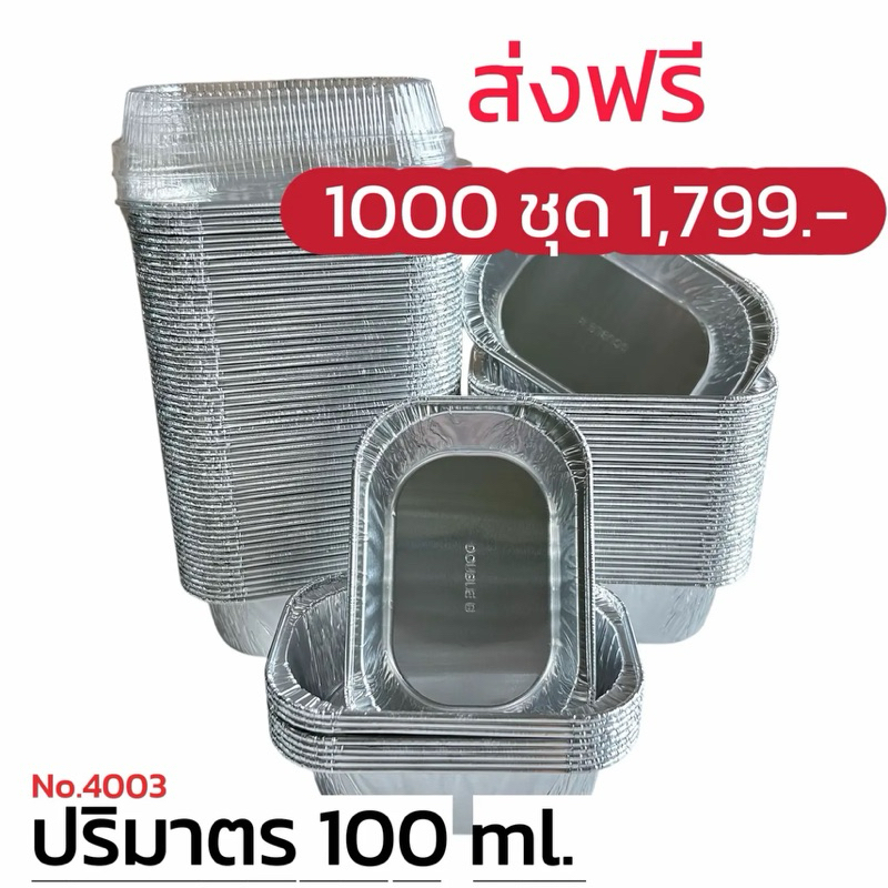 ถ้วยฟอยล์ 4003 ( ถ้วย + ฝาปิด) ** 1000 ชุด** – โปรปัง