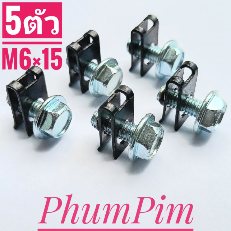 กิ๊บยึดเฟรมM6กิ๊บยึดชุดสีM6สีดำเบอร์10(1ถุง5ตัวพร้อมน็อต)เกลียวมิล1.0ใช้ขันกับน็อตตัวผู้เบอร์10M6×15