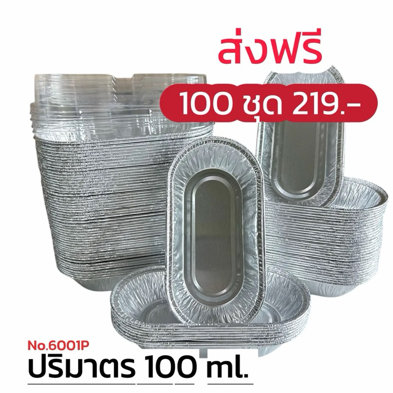 ถ้วยฟอยล์ 6001P ( ถ้วย + ฝาปิด) ** 100 ชุด**