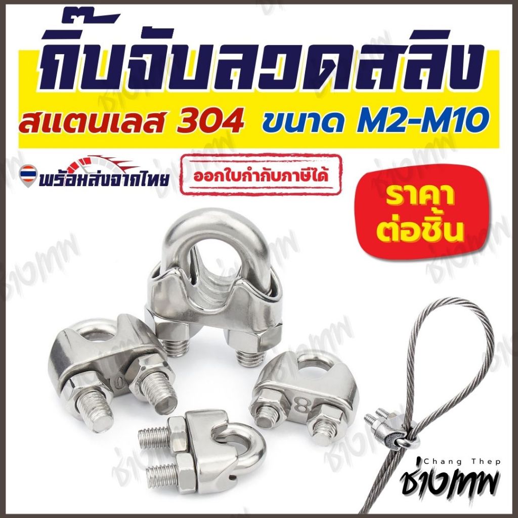 🇹🇭 ส่งเร็วจากไทย! กิ๊บจับลวดสลิง สแตนเลส 304 แข็งแรง ทนทาน ไม่เป็นสนิม (ขนาด M2-M10)
