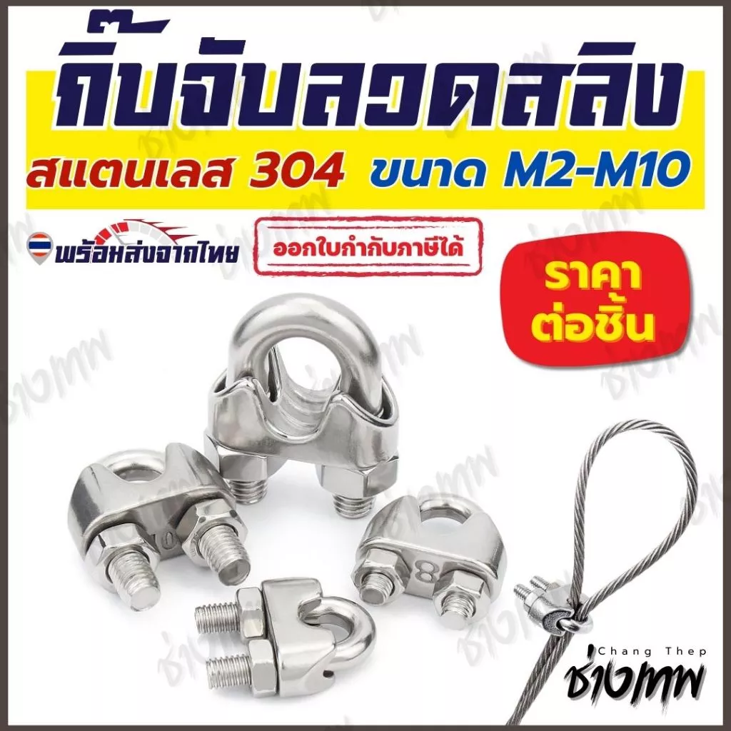 🇹🇭 ส่งเร็วจากไทย! กิ๊บจับลวดสลิง สแตนเลส 304 แข็งแรง ทนทาน ไม่เป็นสนิม (ขนาด M2-M10)