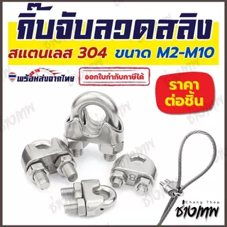 🇹🇭 ส่งเร็วจากไทย! กิ๊บจับลวดสลิง สแตนเลส 304 แข็งแรง ทนทาน ไม่เป็นสนิม (ขนาด M2-M10)