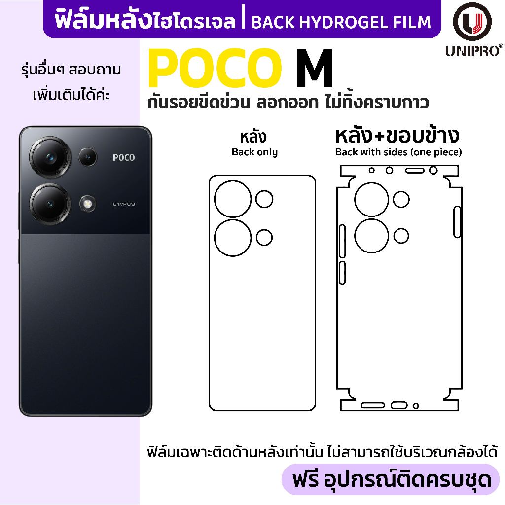 UniPro ฟิล์มหลังไฮโดรเจล (POCO M) รุ่น POCO M6 M5 M4