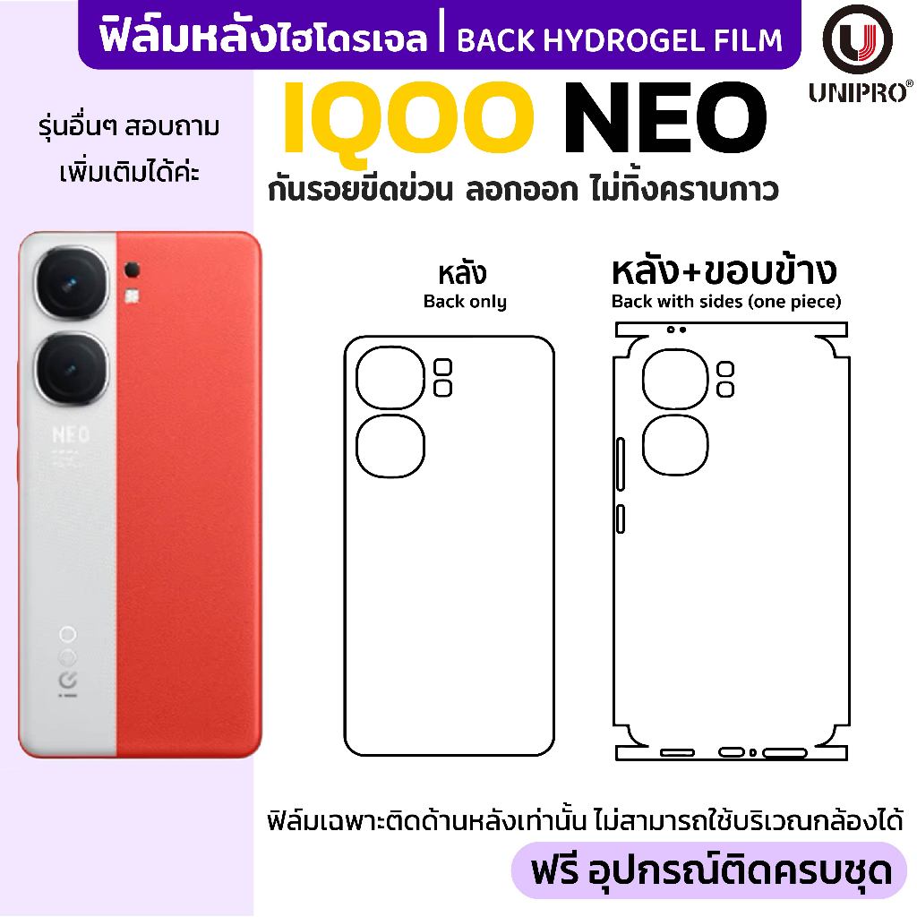 UniPro ฟิล์มหลังไฮโดรเจล (iQOO Neo) รุ่น iQOO Neo 10 TH CN Neo9 Neo8 Neo7