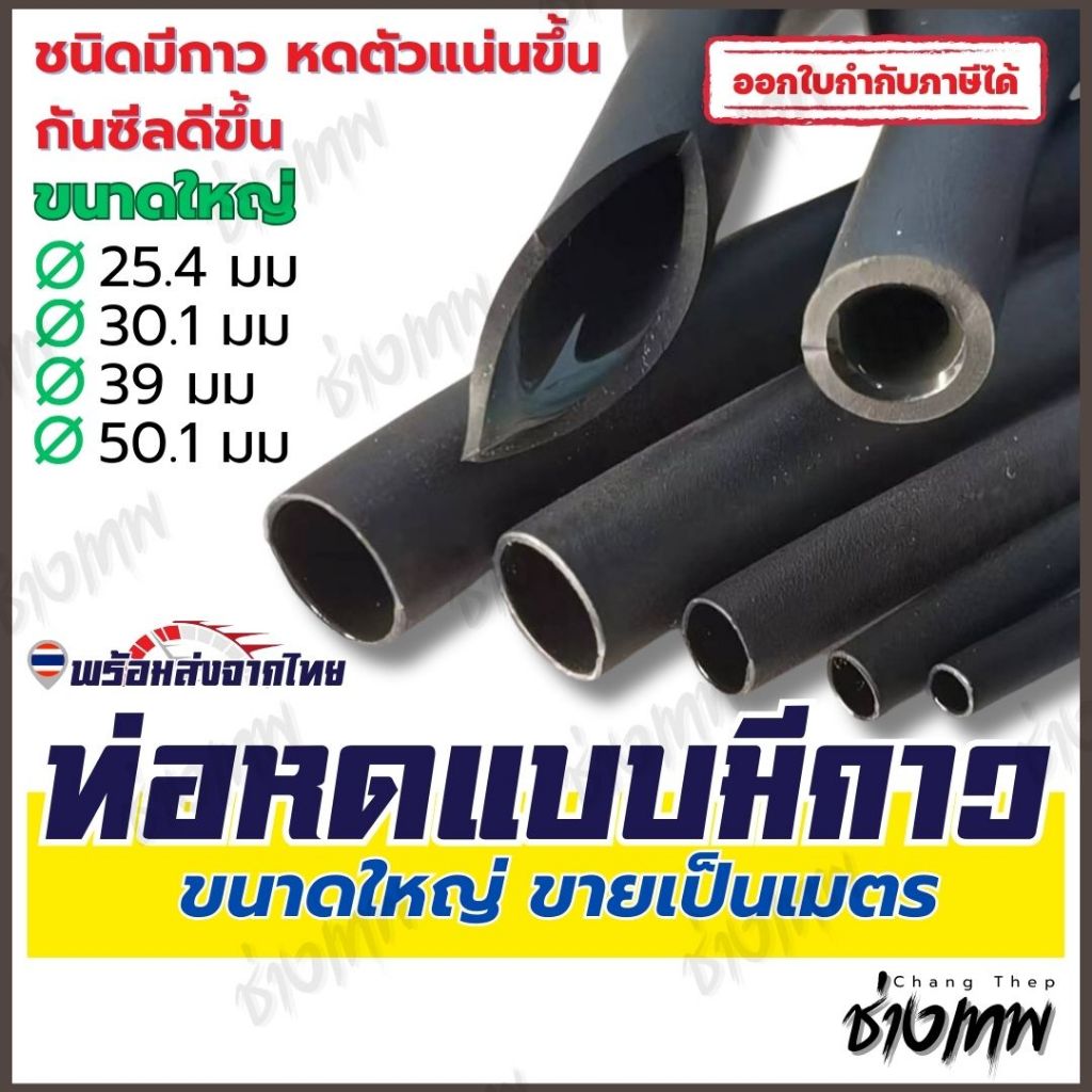🇹🇭 ส่งเร็วจากไทย! ท่อหดกาว 3:1 ท่อหดชนิดมีกาวในตัว ขนาดใหญ่ [ราคาต่อเมตร]