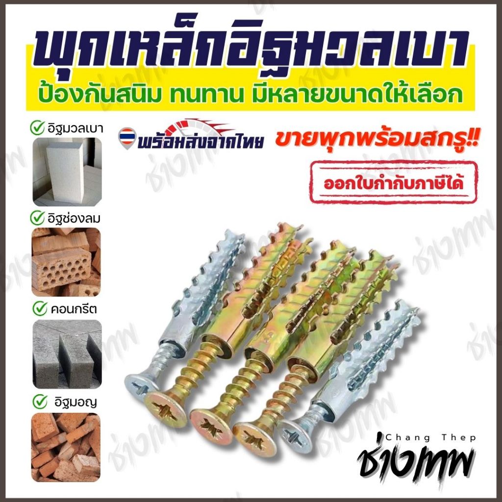 🇹🇭 ส่งเร็วจากไทย! พุกเหล็กอิฐมวลเบา สำหรับอิฐมวลเบา ราคาต่อ 1 ชุด (พุก+สกรู)