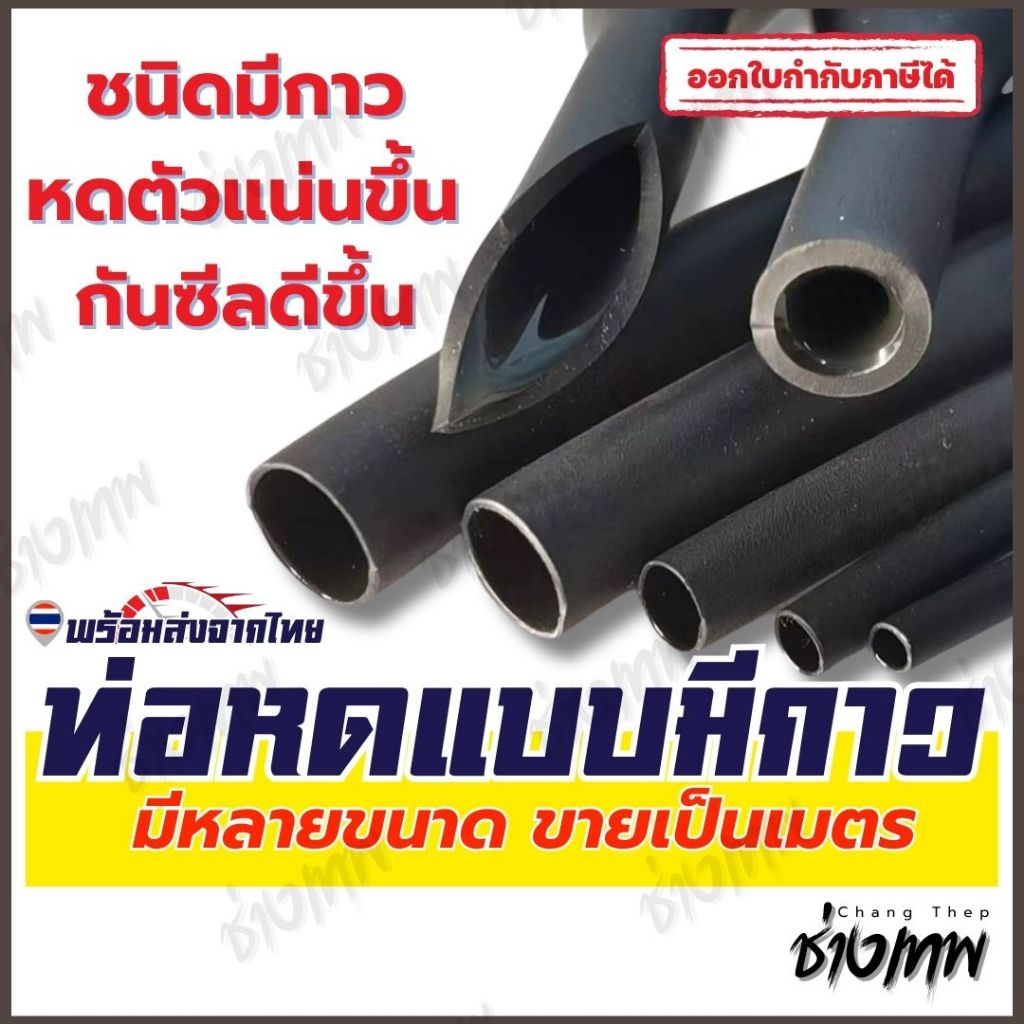 🇹🇭 ส่งตรงจากไทย! ท่อหดกาว 3:1 ท่อหดชนิดมีกาวในตัว [ราคาต่อเมตร]