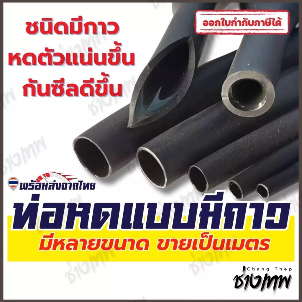 🇹🇭 ส่งตรงจากไทย! ท่อหดกาว 3:1 ท่อหดชนิดมีกาวในตัว [ราคาต่อเมตร]