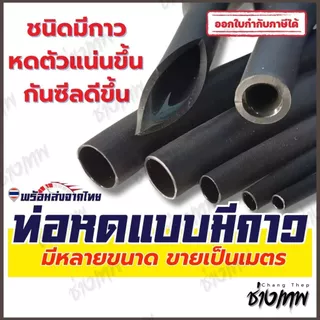 🇹🇭 ส่งตรงจากไทย! ท่อหดกาว 3:1 ท่อหดชนิดมีกาวในตัว [ราคาต่อเมตร]