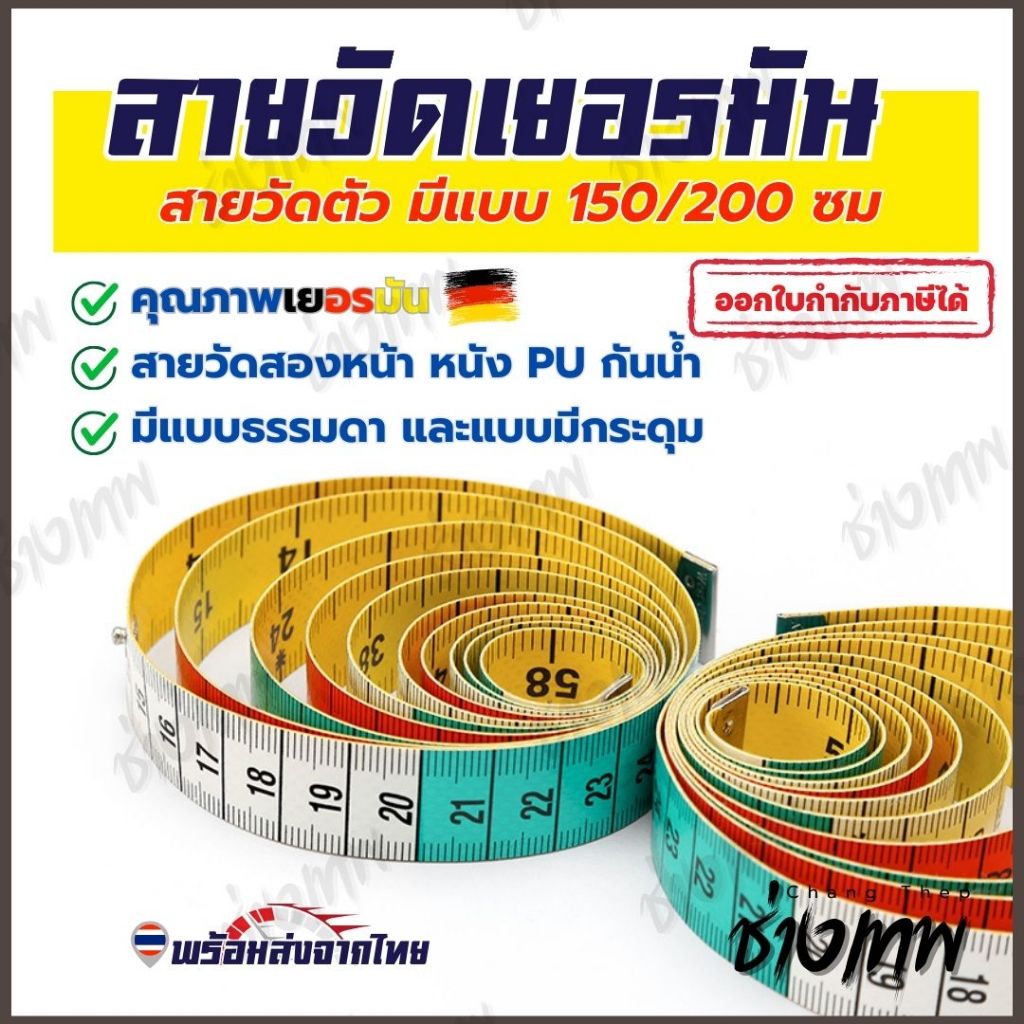 🇹🇭 ส่งเร็วจากไทย! สายวัดเยอรมัน สายวัดตัว สายวัดเอว มีสองหน้า มีขนาด 150/200ซม