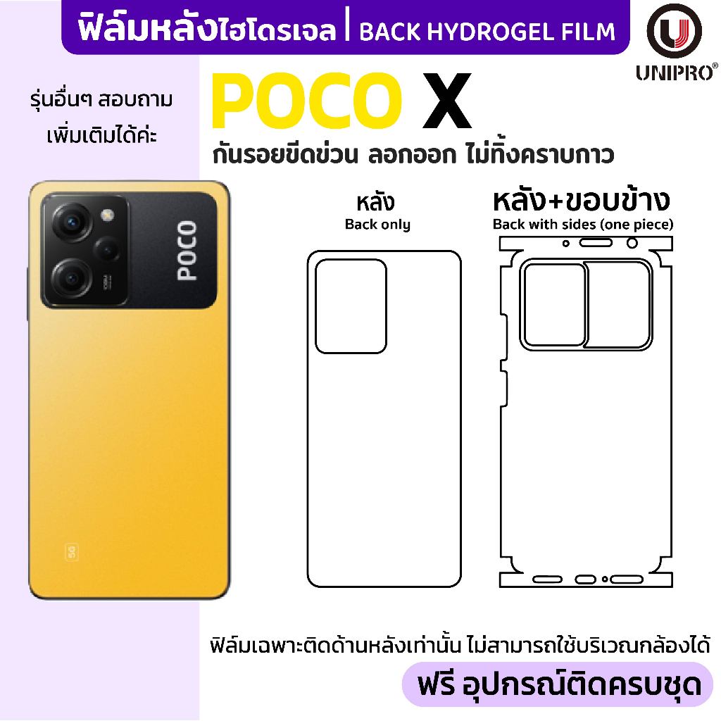 UniPro ฟิล์มหลังไฮโดรเจล (POCO X) รุ่น POCO X8 X7 X6 X5 X4 X3