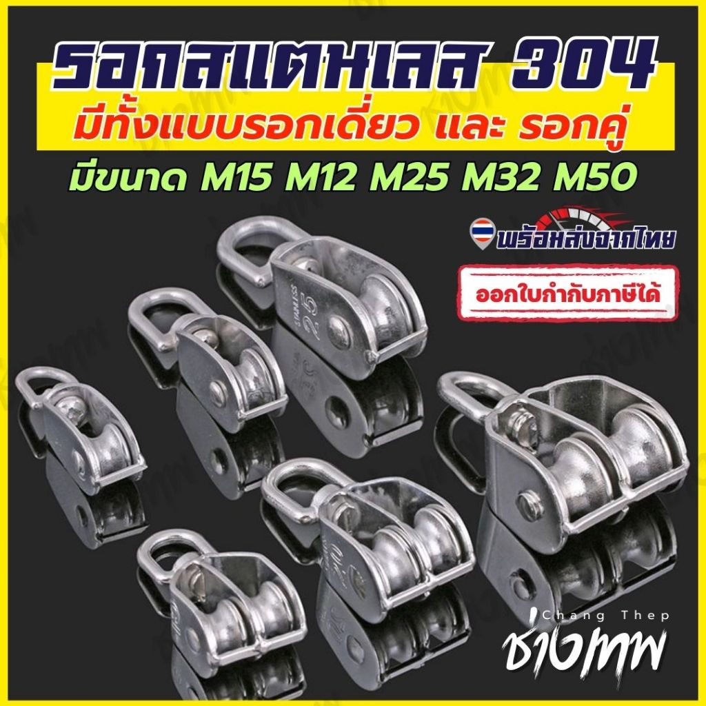 🇹🇭 ส่งเร็วจากไทย! รอกเชือก รอกสแตนเลส304 หัวรอกล้อหมุน รอกคู่ รอกเดี่ยว