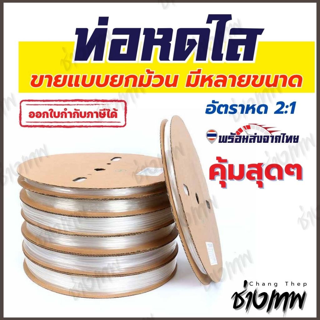 🇹🇭 ส่งตรงจากไทย! [ยกม้วน] ท่อหดใส ท่อหดสีโปร่งใส ท่อหดความร้อน ท่อหดฉนวน มีหลายขนาด