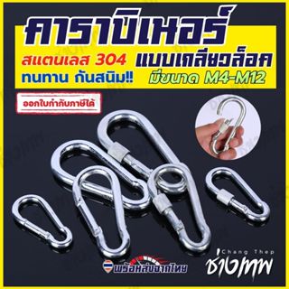 🇹🇭 ส่งเร็วจากไทย! คาราบิเนอร์แบบมีเกลียวล็อค สแตนเลส 304