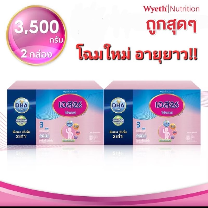 2 กล่อง นมผง s26 โปรเกรส (กล่องสีชมพู) ขนาด 3500 กรัม x 2 กล่อง รวม 7000 กรัม