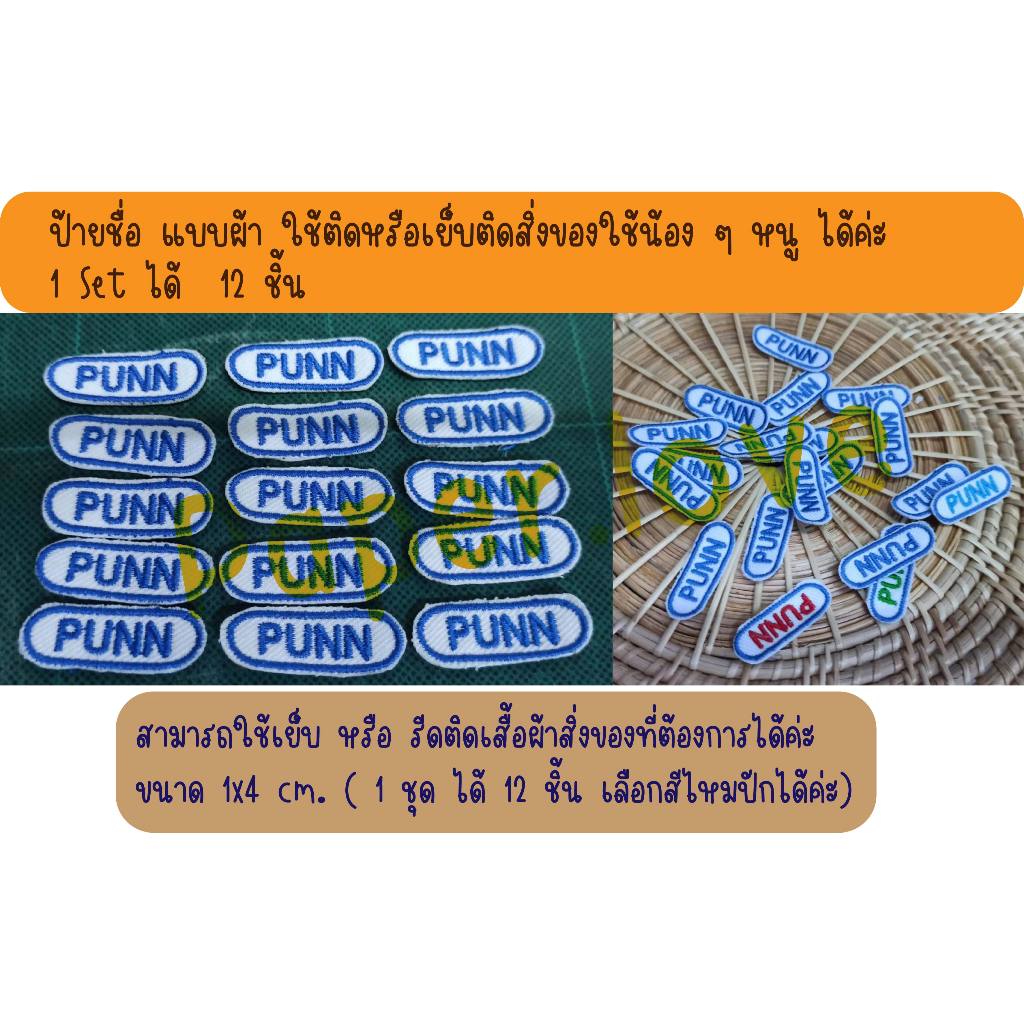 ป้ายชื่อ ป้ายปักชื่อ ป้ายชื่อติดของใช้ลูกรัก  (ขายเป็นชุด )