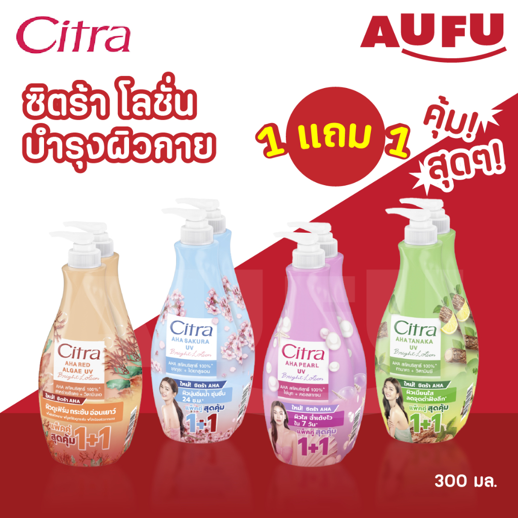ซิตร้า โลชั่นบำรุงผิวกาย AHA แบบขวดหัวปั๊ม ขนาด 300 มล. แพ็ค 2 ขวด