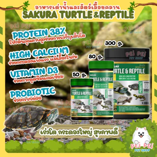 🔥เพิ่มปริมาณ10%🔥🐢 อาหารเต่าน้ำ Sakura Turtle & Reptile สำหรับเต่าน้ำและสัตว์เลื้อยคลาน